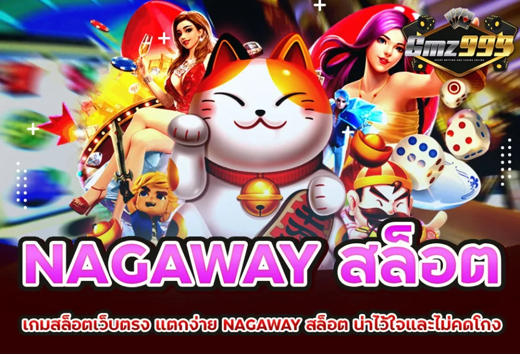 nagaway สล็อต