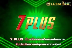 7plus สล็อต