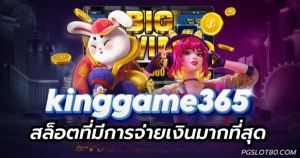 kinggame365 สล็อต